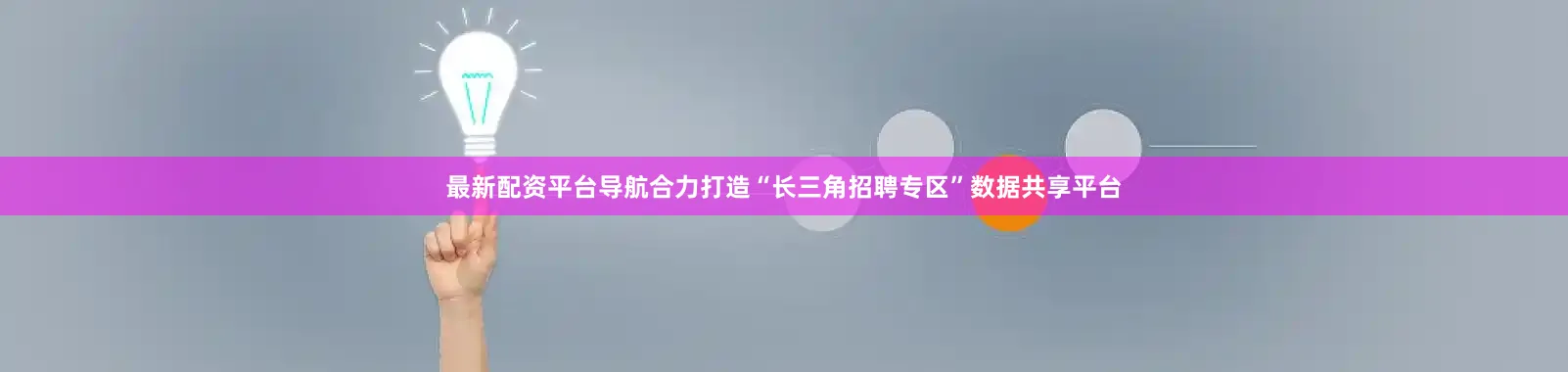 最新配资平台导航合力打造“长三角招聘专区”数据共享平台