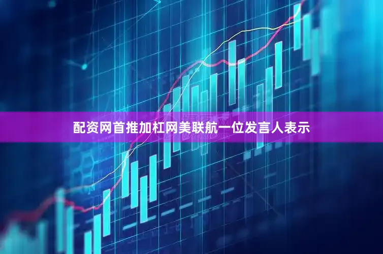 配资网首推加杠网美联航一位发言人表示