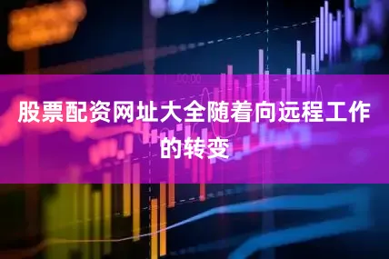 股票配资网址大全随着向远程工作的转变