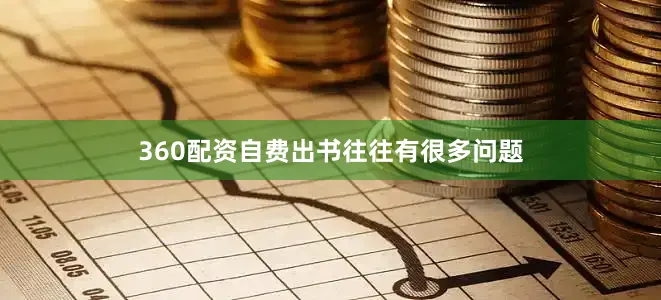 360配资自费出书往往有很多问题