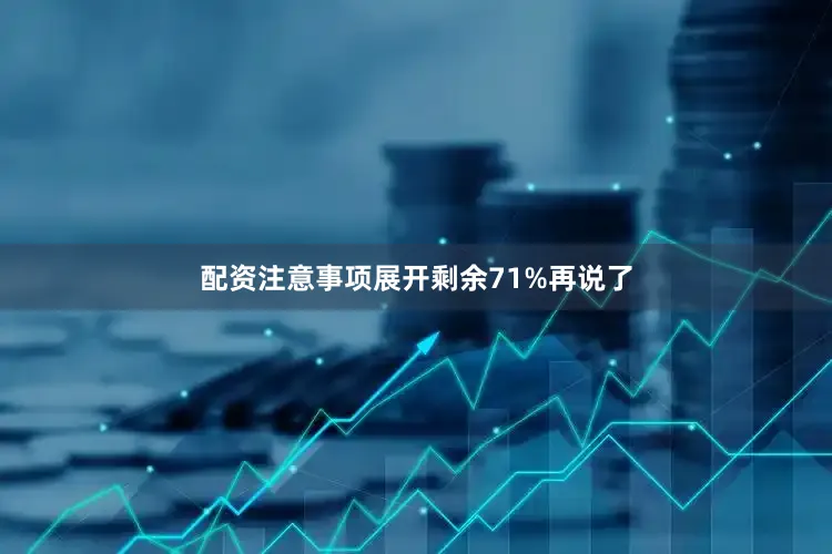 配资注意事项展开剩余71%再说了