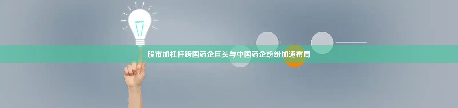 股市加杠杆跨国药企巨头与中国药企纷纷加速布局