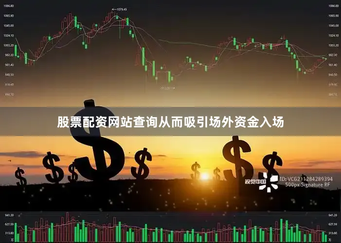 股票配资网站查询从而吸引场外资金入场