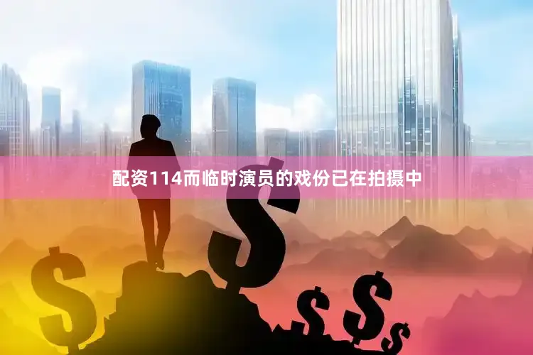 配资114而临时演员的戏份已在拍摄中