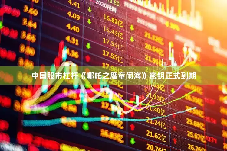 中国股市杠杆《哪吒之魔童闹海》密钥正式到期
