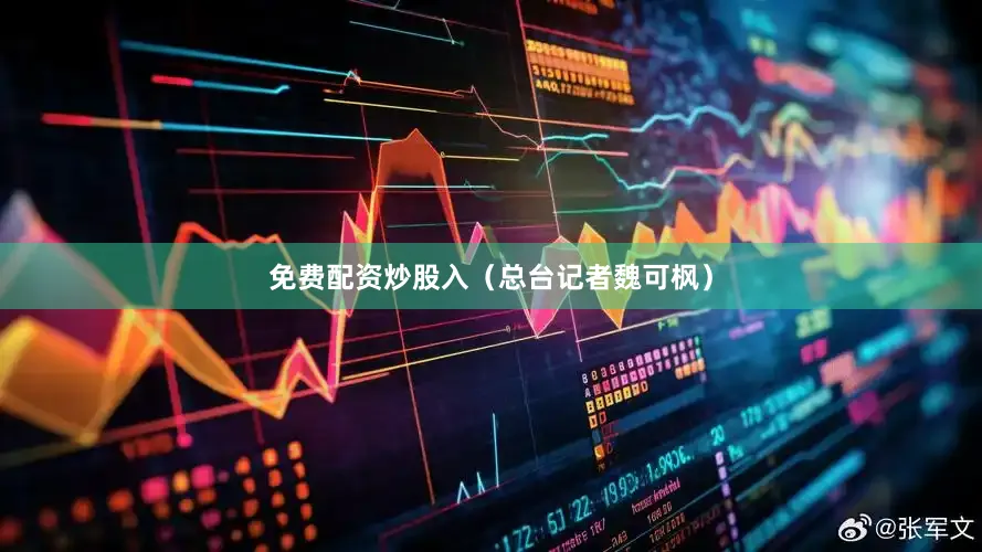 免费配资炒股入（总台记者魏可枫）