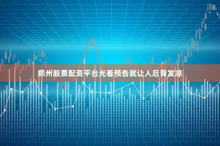 郑州股票配资平台光看预告就让人后背发凉