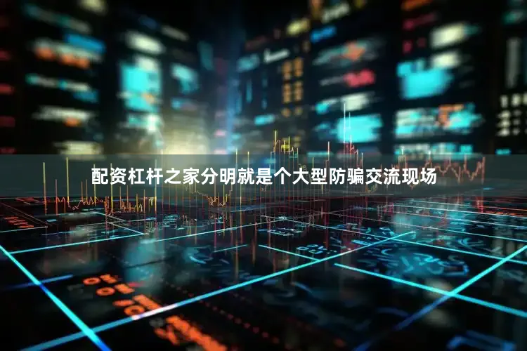 配资杠杆之家分明就是个大型防骗交流现场