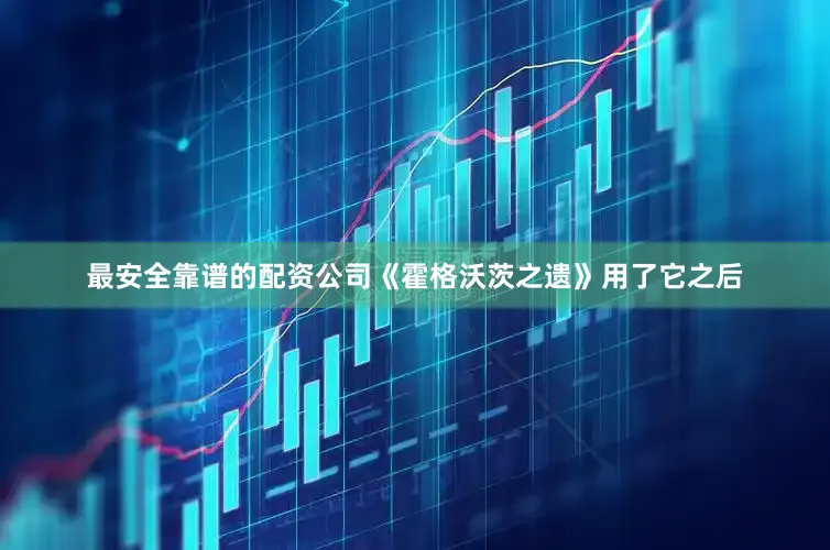 最安全靠谱的配资公司《霍格沃茨之遗》用了它之后