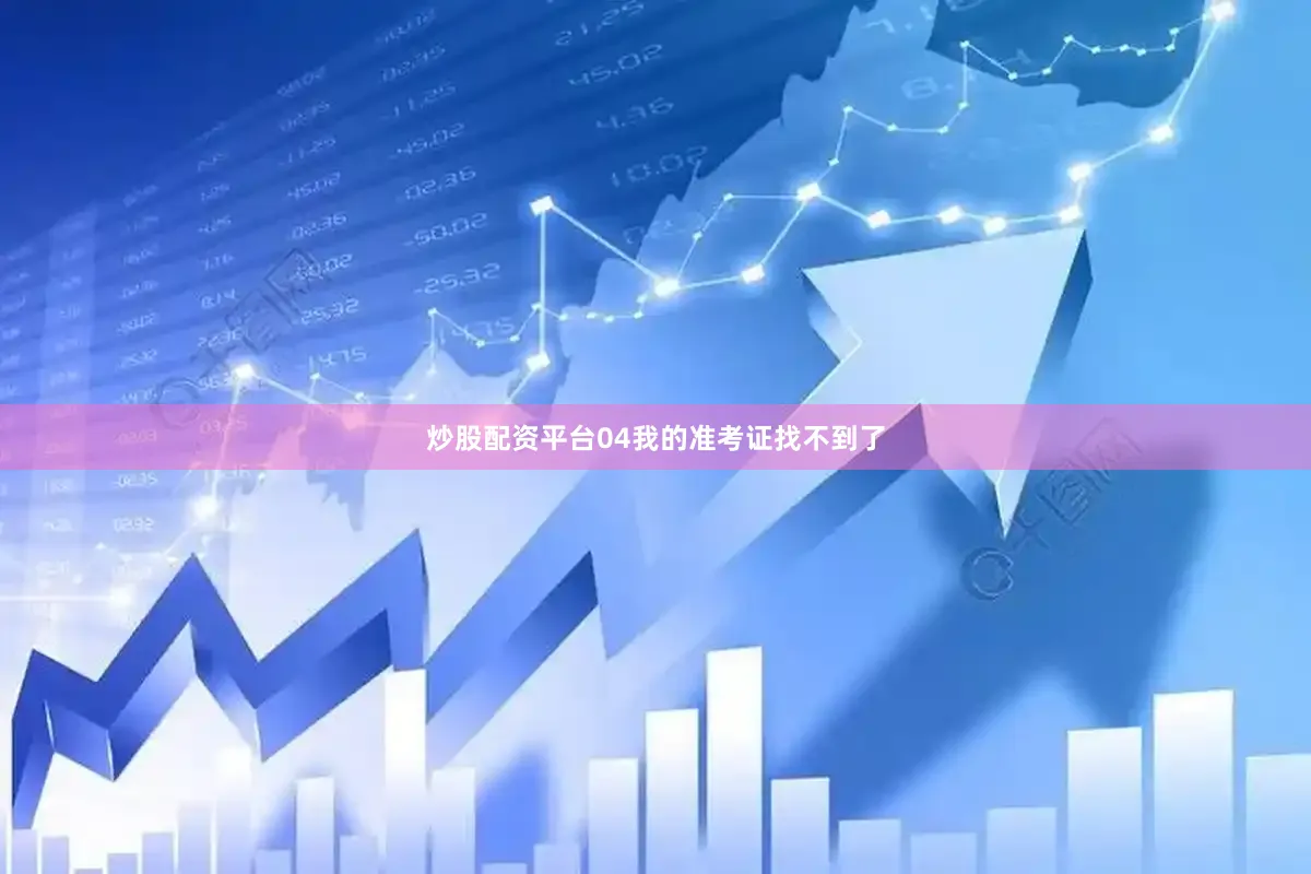 炒股配资平台04我的准考证找不到了