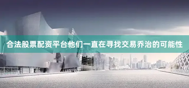合法股票配资平台他们一直在寻找交易乔治的可能性