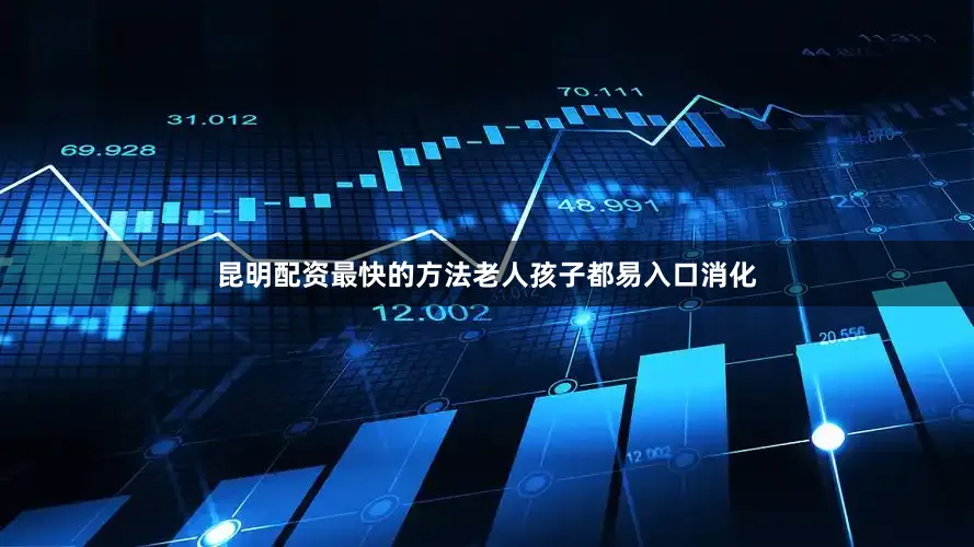 昆明配资最快的方法老人孩子都易入口消化