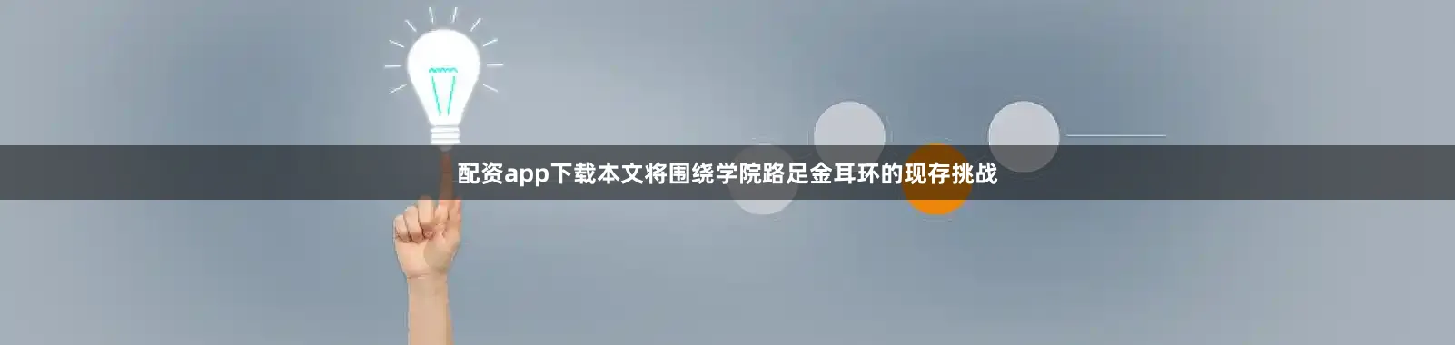 配资app下载本文将围绕学院路足金耳环的现存挑战