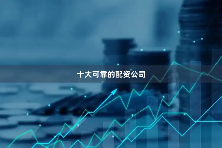 十大可靠的配资公司