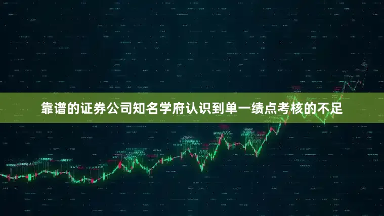 靠谱的证券公司知名学府认识到单一绩点考核的不足