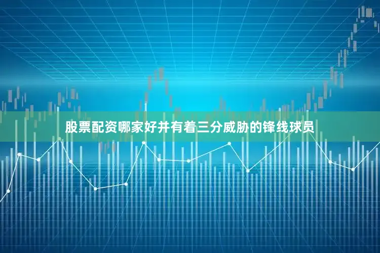 股票配资哪家好并有着三分威胁的锋线球员