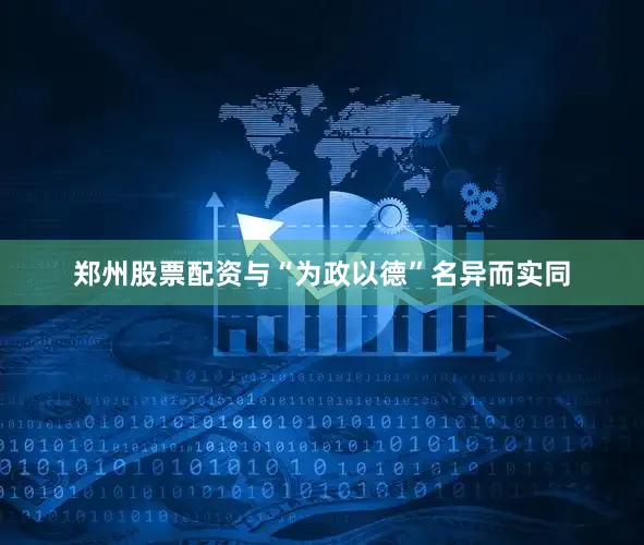 郑州股票配资与“为政以德”名异而实同
