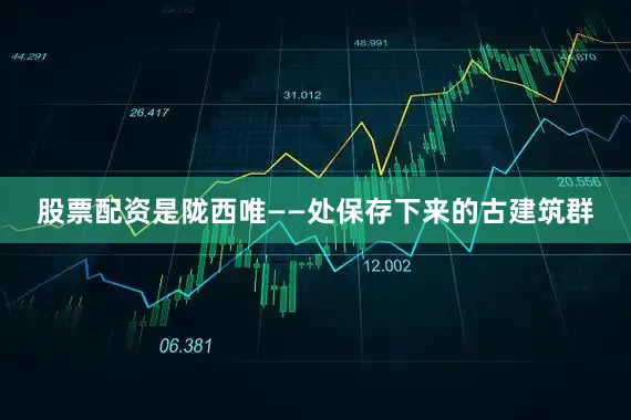 股票配资是陇西唯——处保存下来的古建筑群