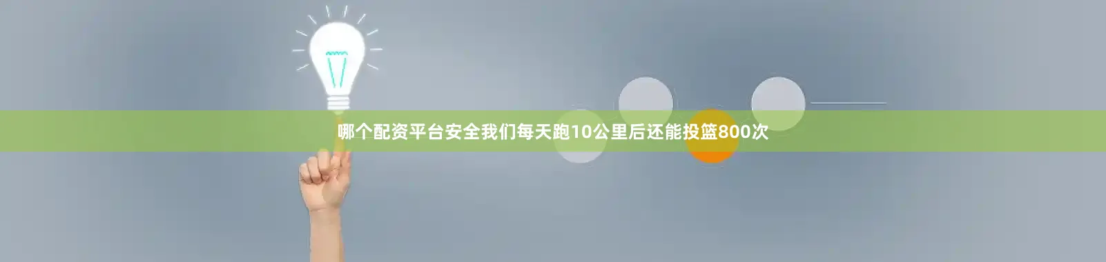 哪个配资平台安全我们每天跑10公里后还能投篮800次