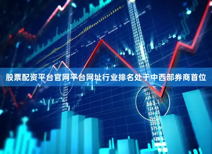 股票配资平台官网平台网址行业排名处于中西部券商首位