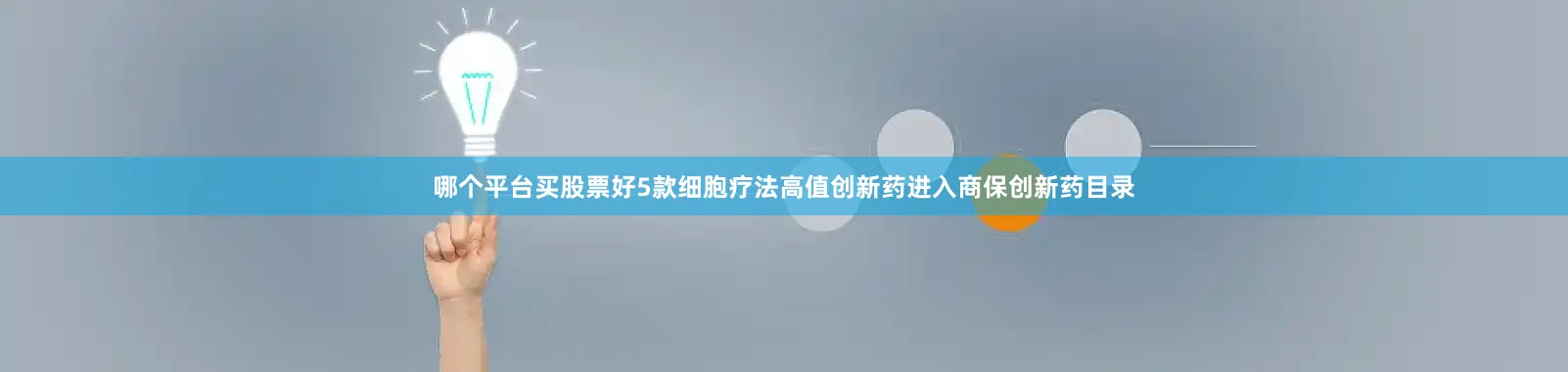 哪个平台买股票好5款细胞疗法高值创新药进入商保创新药目录