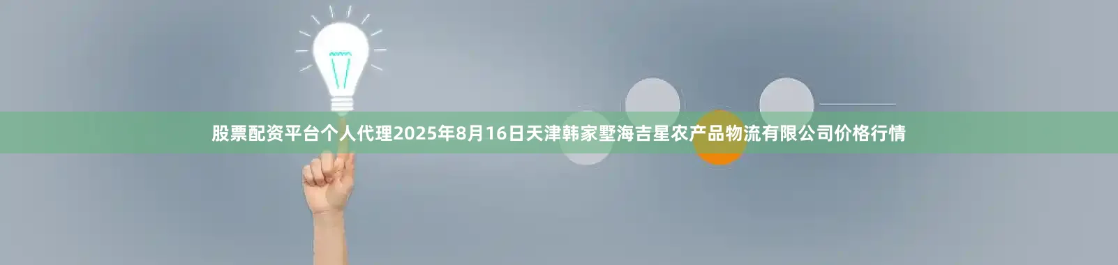 股票配资平台个人代理2025年8月16日天津韩家墅海吉星农产品物流有限公司价格行情