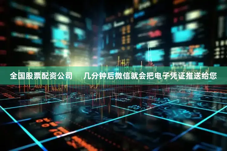 全国股票配资公司     　　几分钟后微信就会把电子凭证推送给您