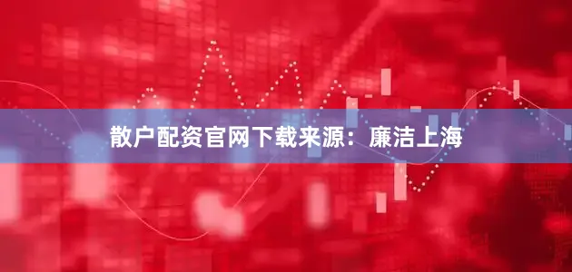散户配资官网下载来源：廉洁上海